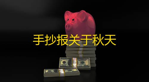 暗区突围安卓科技3dm手抄报关于秋天